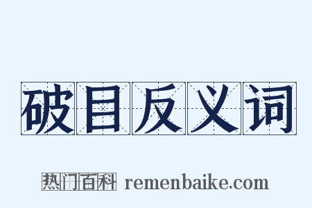 破目反义词是什么意思的图片
